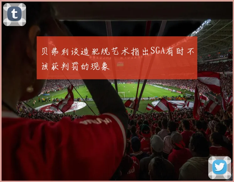 贝弗利谈造犯规艺术指出SGA有时不该获判罚的现象