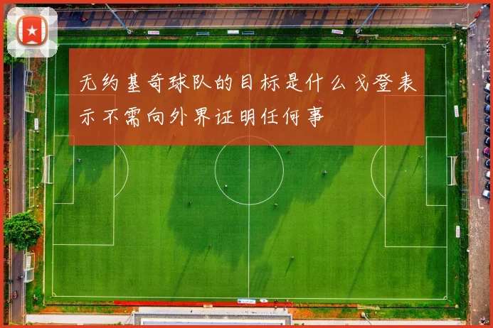 无约基奇球队的目标是什么戈登表示不需向外界证明任何事