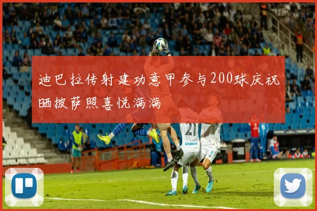迪巴拉传射建功意甲参与200球庆祝晒披萨照喜悦满满