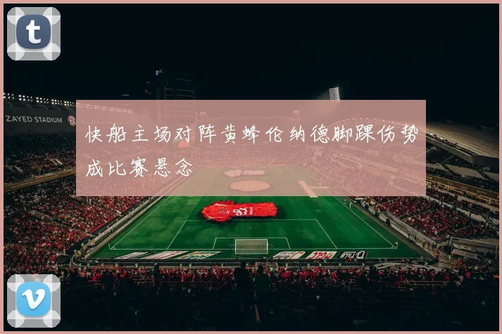 快船主场对阵黄蜂伦纳德脚踝伤势成比赛悬念
