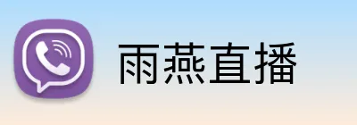雨燕直播 Logo